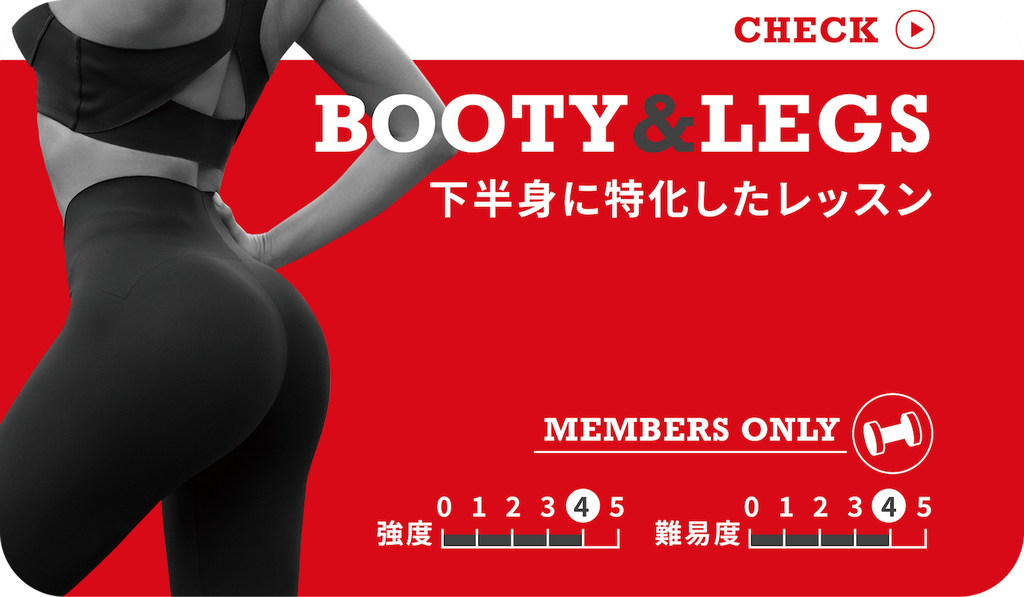 BOOTY & LEGS (お尻･脚-中級)