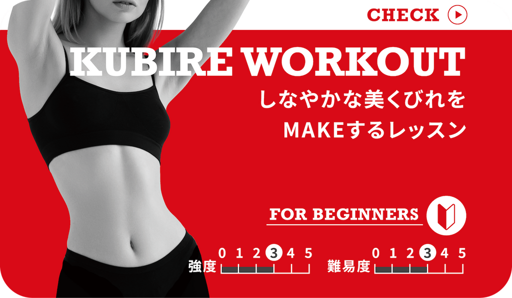 KUBIRE WORKOUT (くびれ-入門)