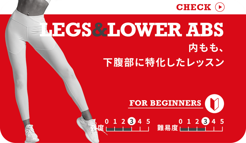 LEGS & LOWER ABS (脚･下腹部-入門)