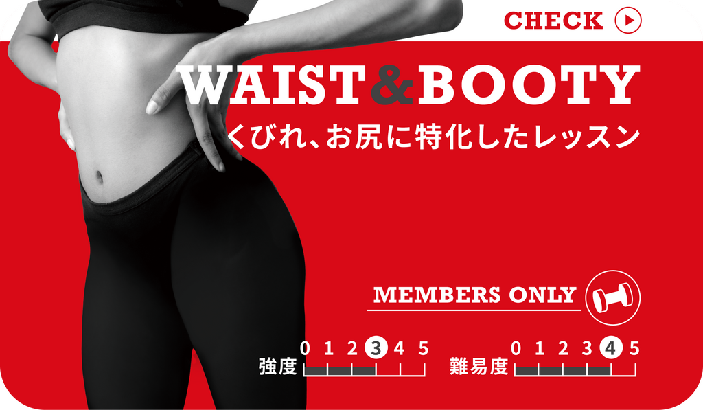 【45分】WAIST & BOOTY (くびれ･お尻-中級)